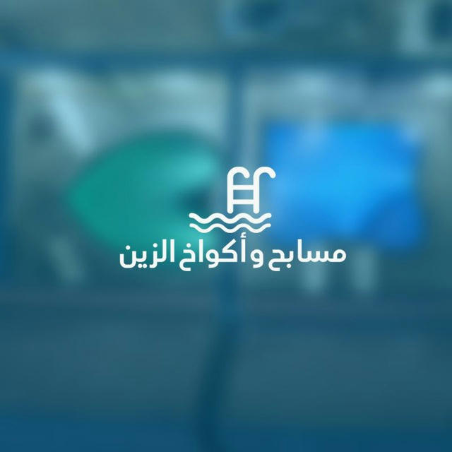 🍃مسابح وأكواخ الزين 🍃🏘⛱️