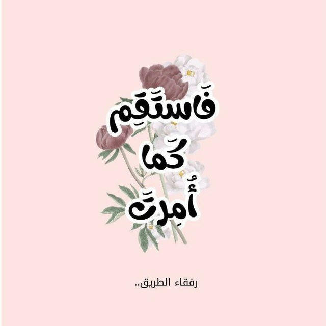 '🌸" فَاسْتَقِمْ كَمَا أُمِرْتَ "🌸'