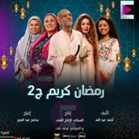 مسلسل رمضان كريم الموسم الثاني | رمضان 2023