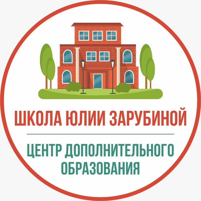 Школа Юлии Зарубиной. Центр дополнительного развития