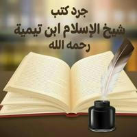 جرد كتب شيخ الإسلام قراءة وسماعا