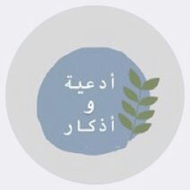 أدعية و أذكار🍃.