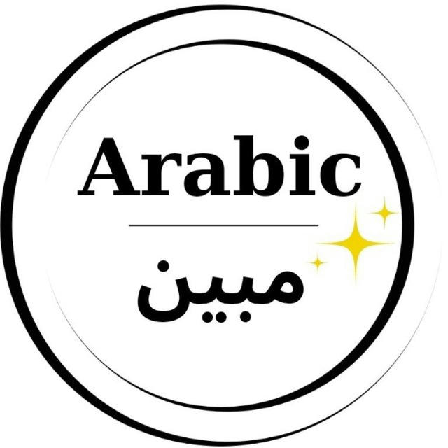 Arabic مبين✨