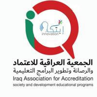 قناة الجمعية العراقية للاعتماد ابتكار لرصانة التعليم