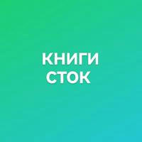 KНИГИ СТОК