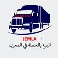 البيع بالجملة JEMLA 🛒 🎁