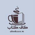 کافه☕️کتاب📚