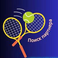 Большой теннис | Поиск партнера | Москва