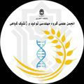 انجمن علمی گروه مهندسی تولید و ژنتیک گیاهی دانشکده کشاورزی، دانشگاه بوعلی سینا