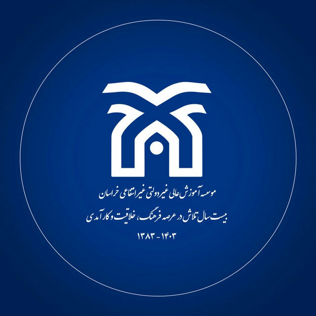 موسسه آموزش عالی خراسان