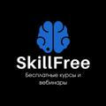 SkillFree | Бесплатные курсы и вебинары