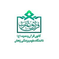 کانون قرآن و عترت دانشگاه علوم پزشکی زنجان