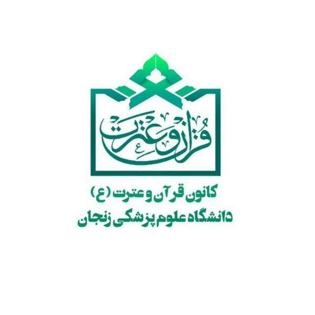 کانون قرآن و عترت دانشگاه علوم پزشکی زنجان