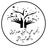 انجمن علمی علوم تربیتی دانشگاه شهید بهشتی