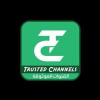 القنوات الموثوقة |Trusted Channels