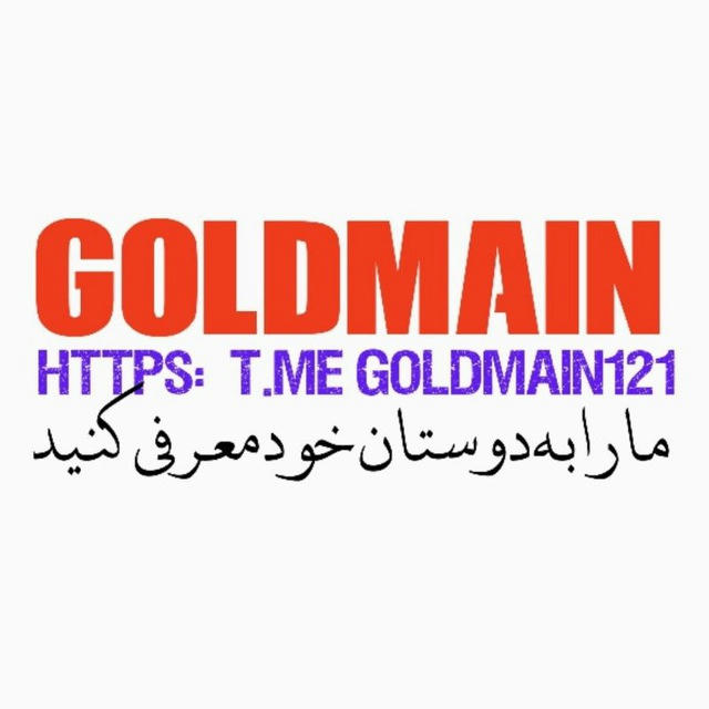 گولدماین | GOLDMAIN