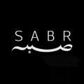صبر - Sabr