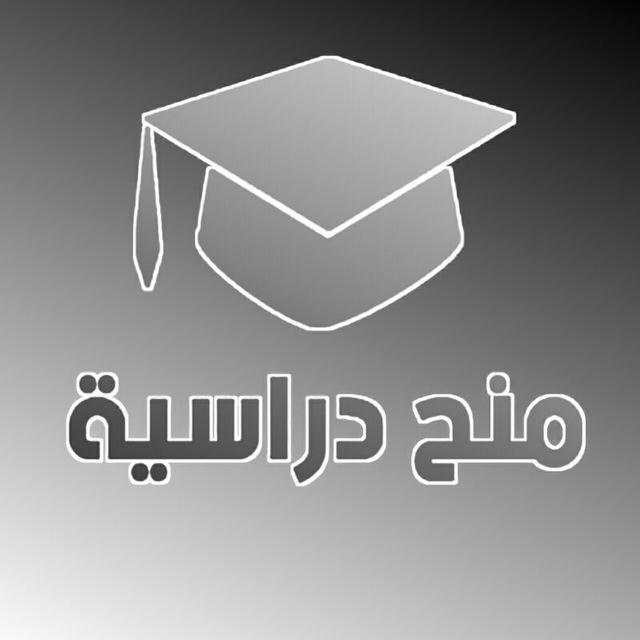 منح دراسية 💻📚