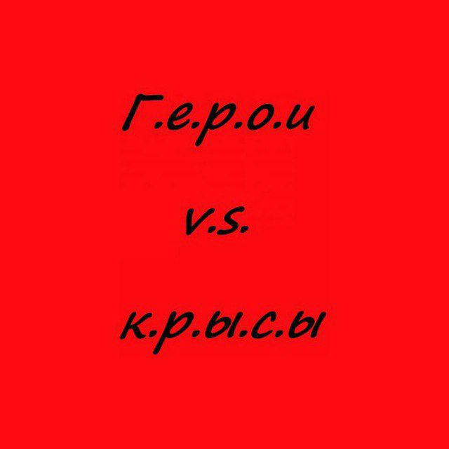 Герои VS Крысы