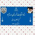 ✍اخبار‌ رسمی انتخابات ۱۴۰۰ ( شهرستان اسدآباد)