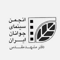 انجمن سینمای جوانان مشهد