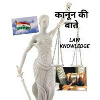 LAW KNOWLEDGE कानून की जानकारी