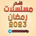 مسلسلات رمضان 2023