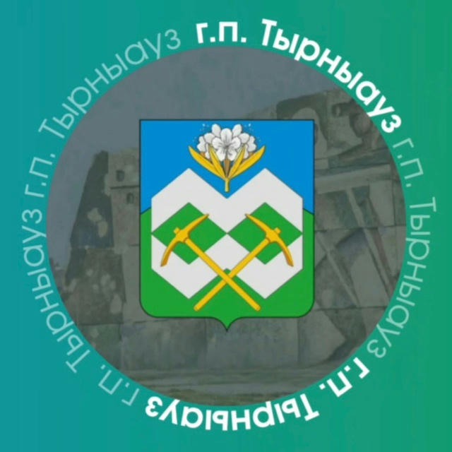 Местная администрация городского поселения Тырныауз