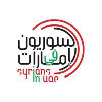 السوريون في الإمارات
