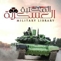 المكْتَبةُ العَسْكَرِيَّةُ_ Military Library