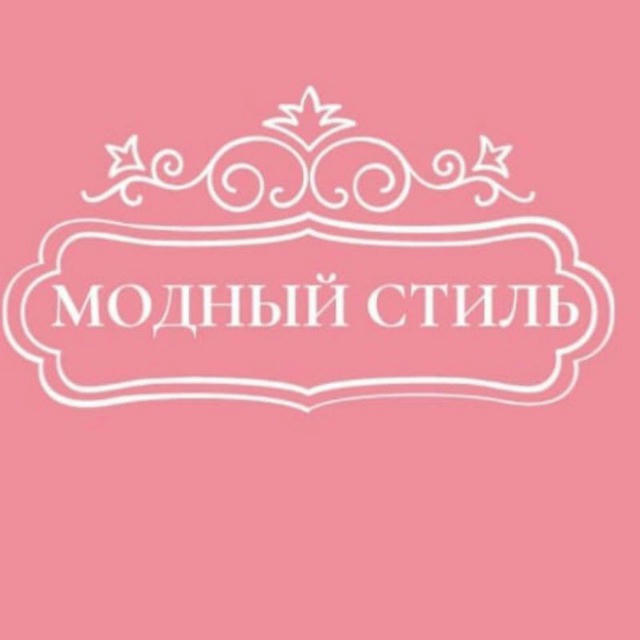 МОДНЫЙ СТИЛЬ в наличии🌺