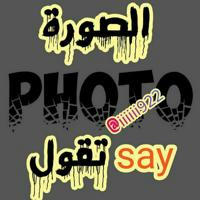 الصوره تقول: Photo say