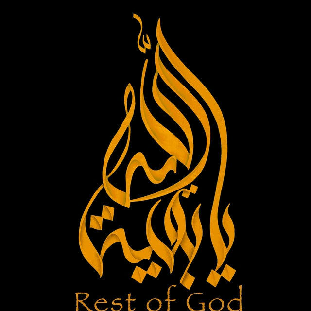 يا بقية الله - Rest of God