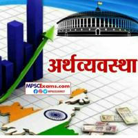 MPSC Economics - संपूर्ण अर्थशास्त्र