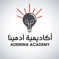 Ademina Academy - أكاديمية آدمينا