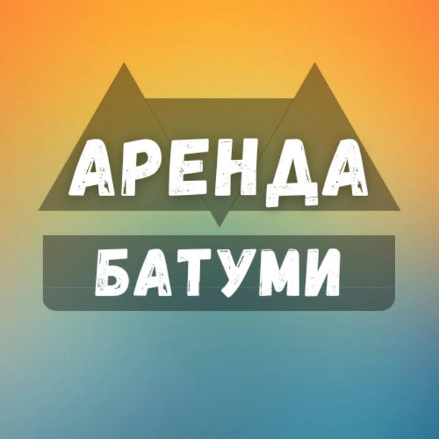 Аренда Батуми