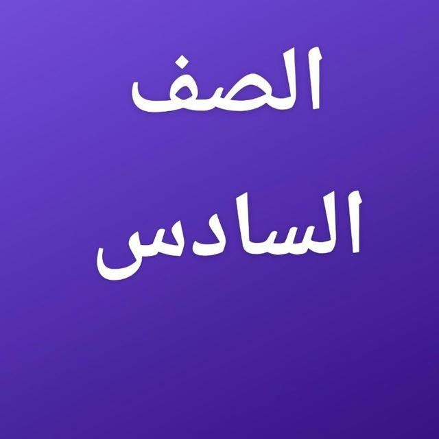 مدرسة القاسم الصف السادس