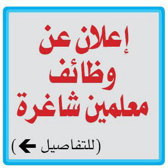 وظائف معلمين(خبرات وتجارب)