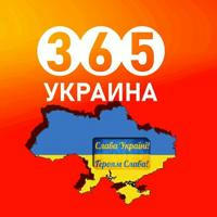 👮‍♂️ Украина 365 | Новости | Война |