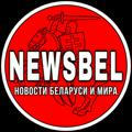NEWSBEL - Новости Беларуси и мира