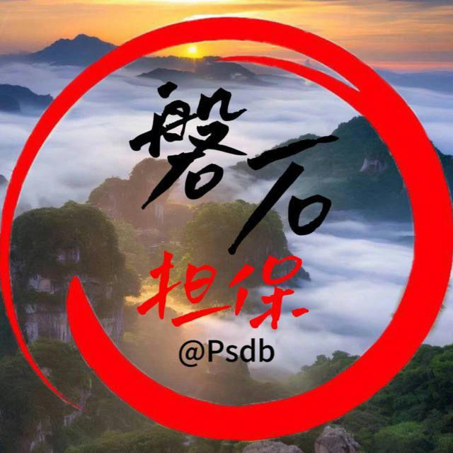 【磐石公群】认准官方ID @ps_db 杜绝假担保