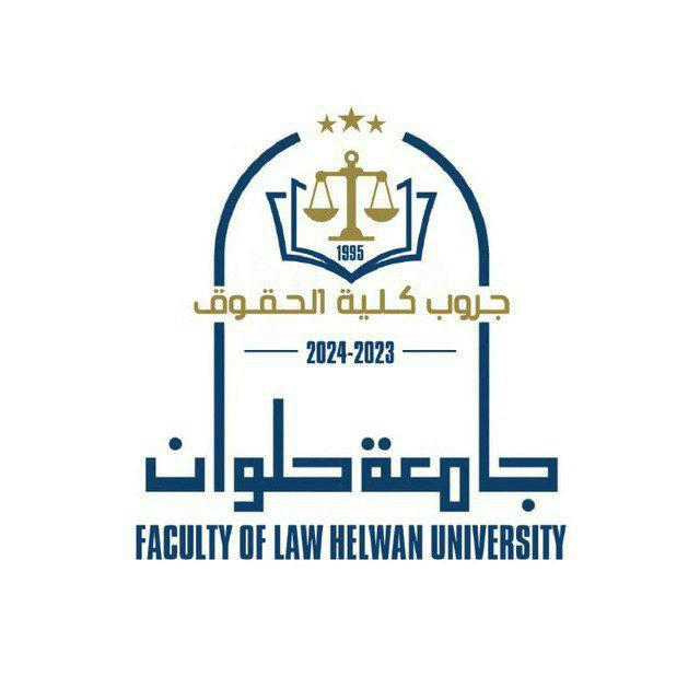 طلاب كلية الحقوق جامعة حلوان