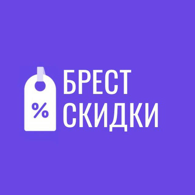 Скидки Брест