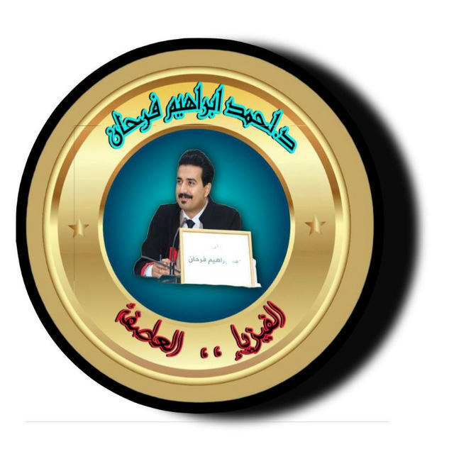 الفيزياء العاصفة - د.احمد ابراهيم