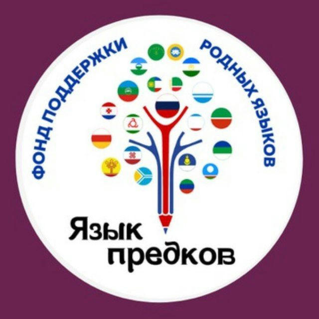 ЯЗЫК ПРЕДКОВ, Фонд поддержки родных языков