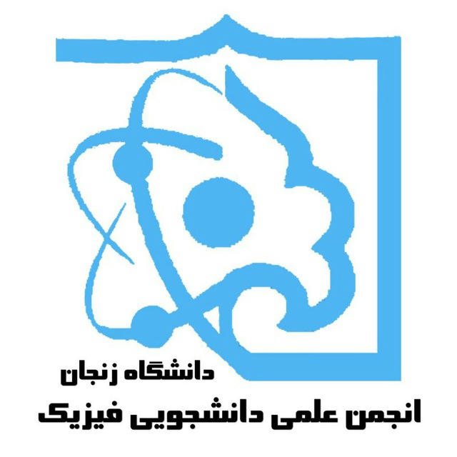 انجمن علمی دانشجویی فیزیک دانشگاه زنجان