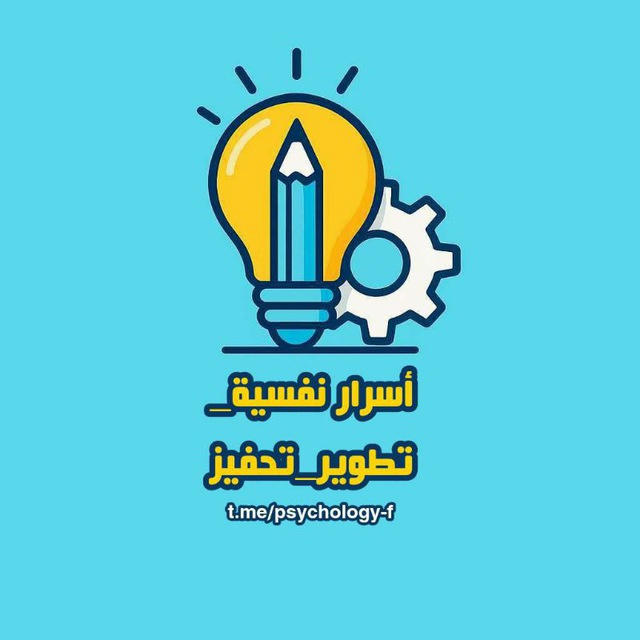 أسرار نفسية، تطوير، تحفيز 🧠