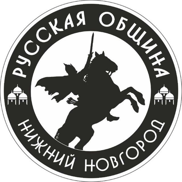 Русская Община Нижний Новгород