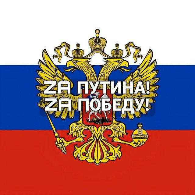 Zа Путина! Zа Победу!