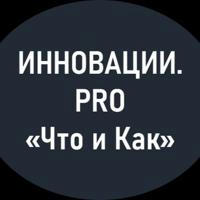 Инновации. PRO «Что и Как»